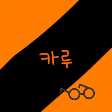 Profile image of 카루