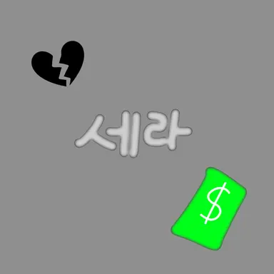 Profile image of 세라