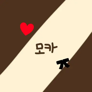 Profile image of 모카