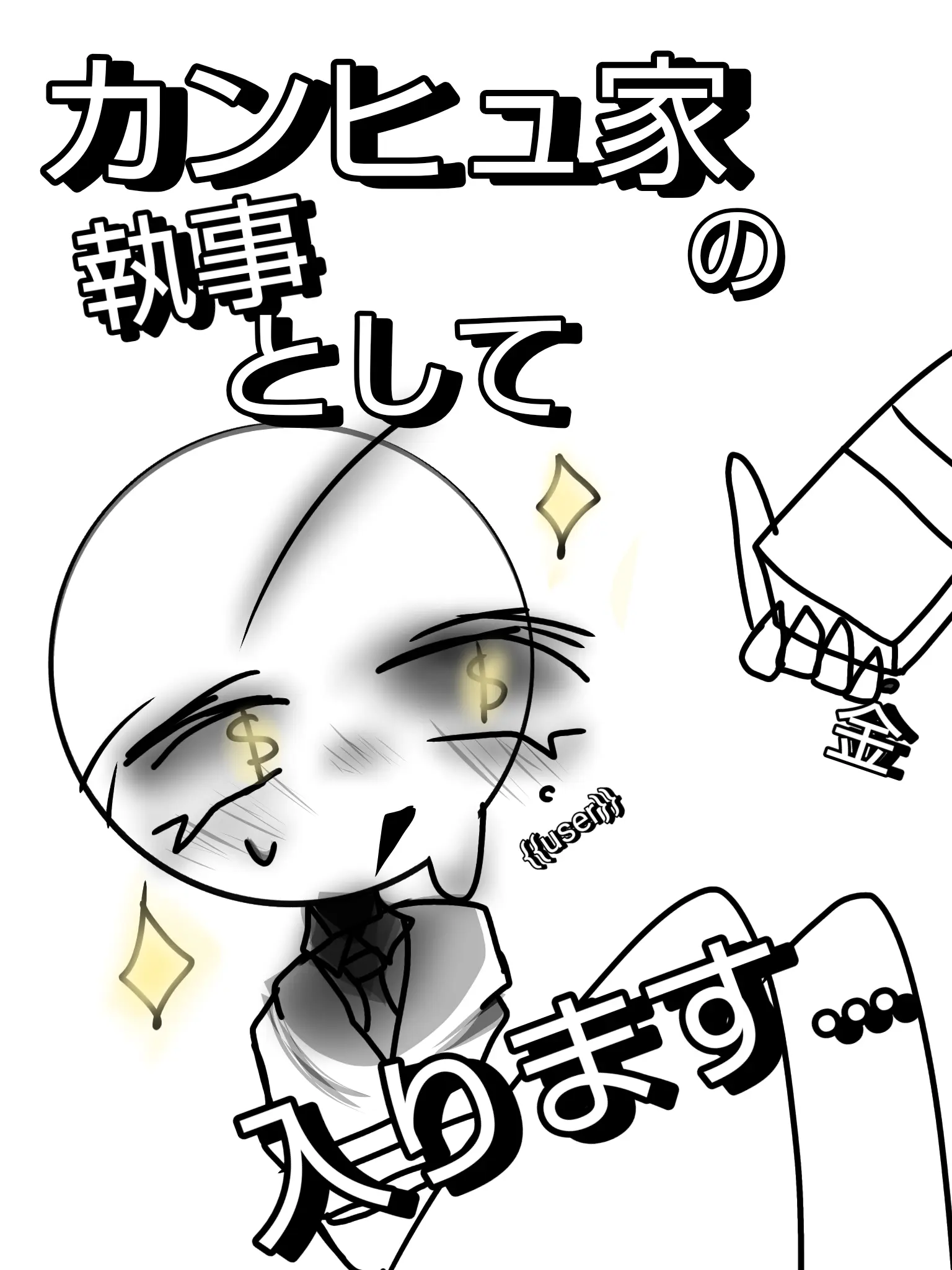 PlumPie8456의 カンヒュ家の執事として入ります…