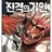 진격거