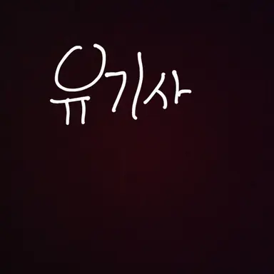 Profile image of 유기사