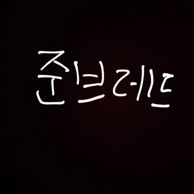 Profile image of 준브레드