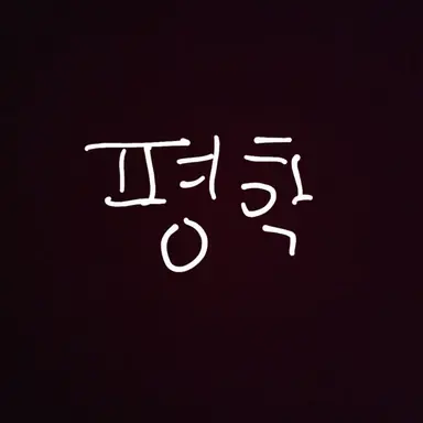 Profile image of 평학