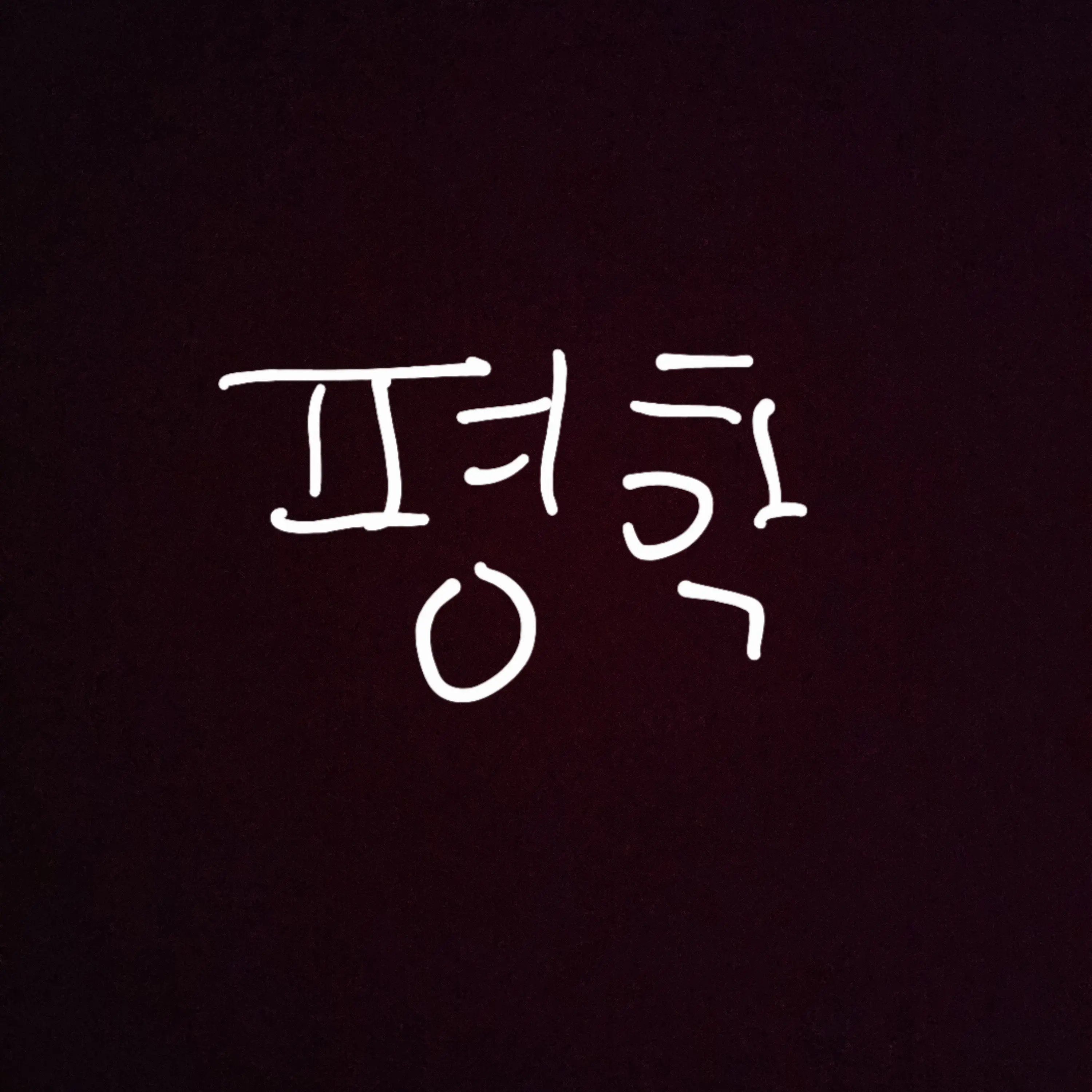 JUJUJIA1123의 남동생과 오빠 사이에서 태어난 유저