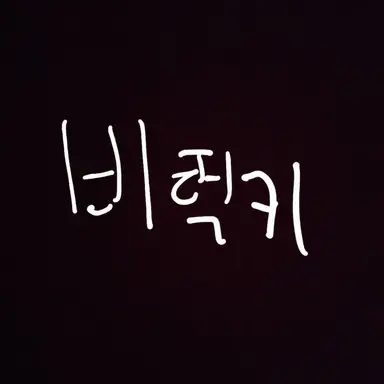 Profile image of 비럭키