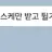 샌박전대