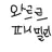 와르르 패밀리