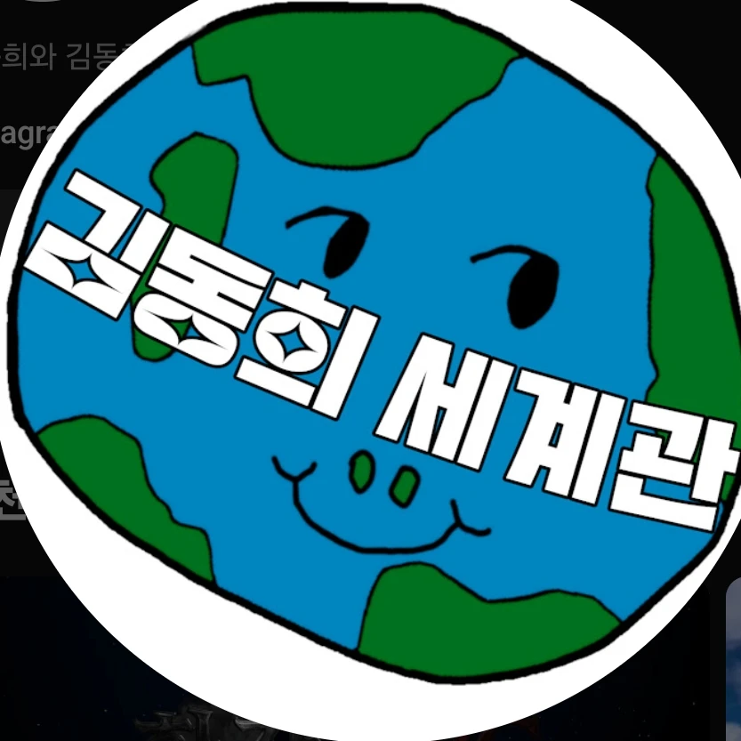 김동희 세계관