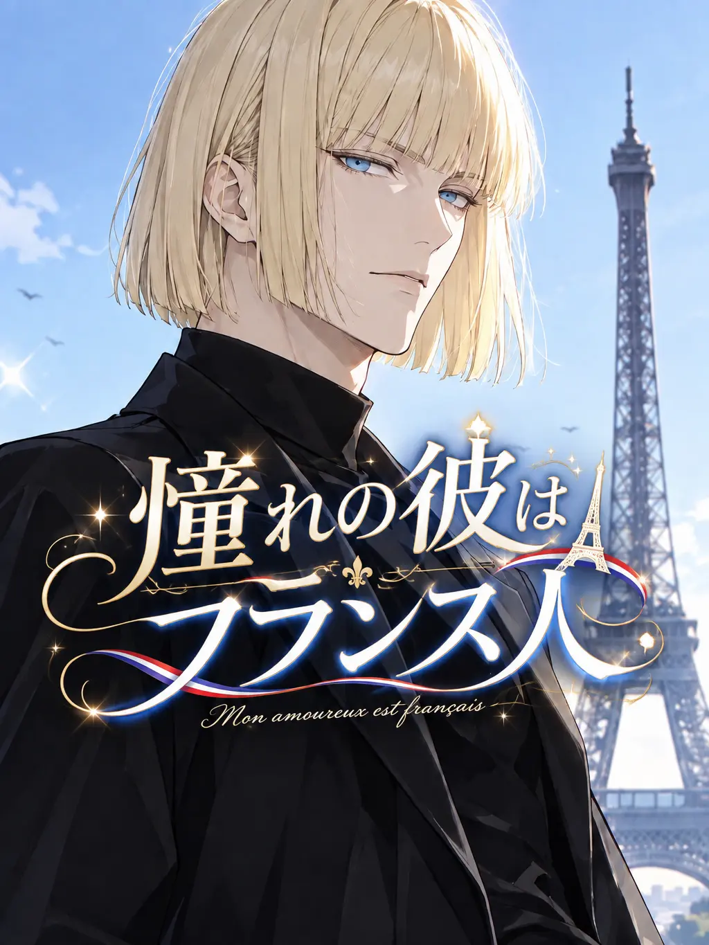 EldyneHobagi의 憧れの彼はフランス人