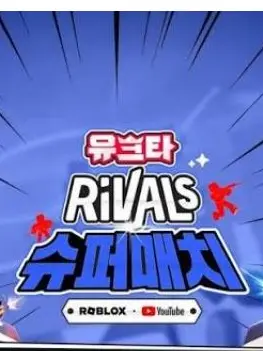 JSKDJEKWJW의 유크타 라이벌슈퍼매치(거의 안똑같음)