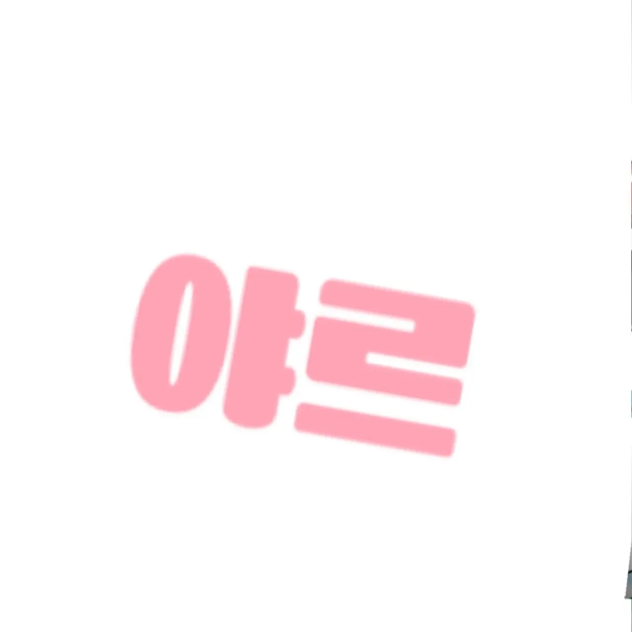 BlandCell8640의 팀나빠 신입인 유저!(늑대,여우포함)