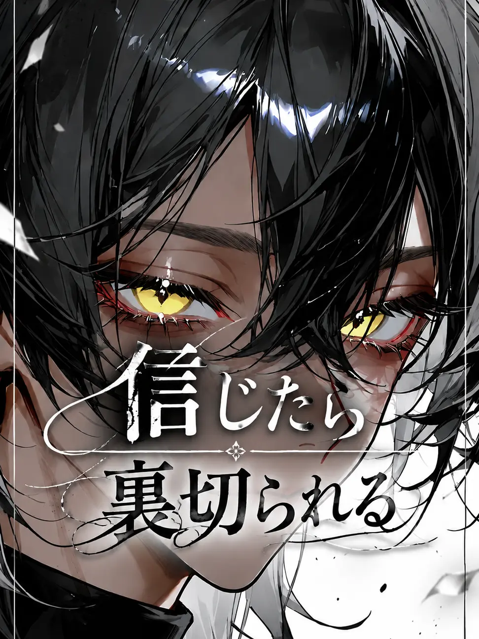 rin_zeta의 信じたら裏切られる。