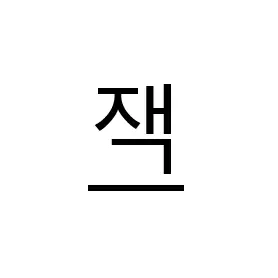Rlanne의 잭