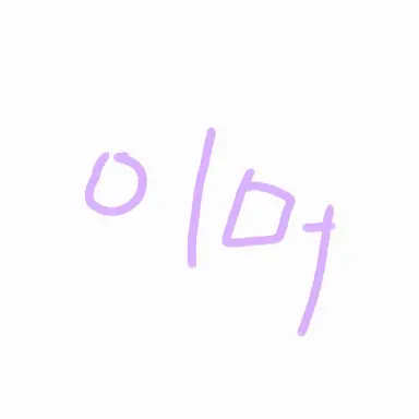 Profile image of 이머