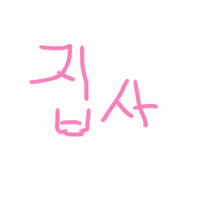 Profile image of 집사