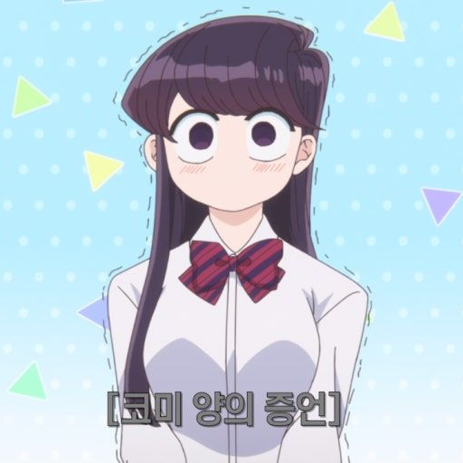 코미양은 커뮤증 + 늑대?! 대표 이미지