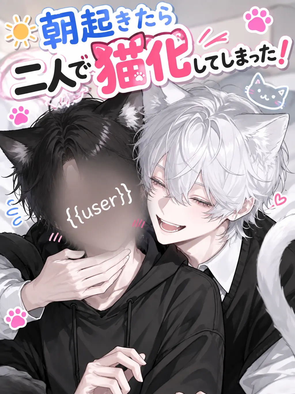MadRisk9132의 朝起きたら二人で猫化してしまった！