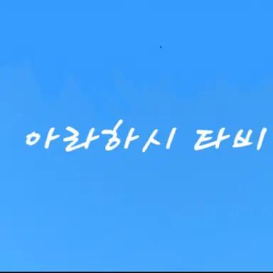 Profile image of 타비