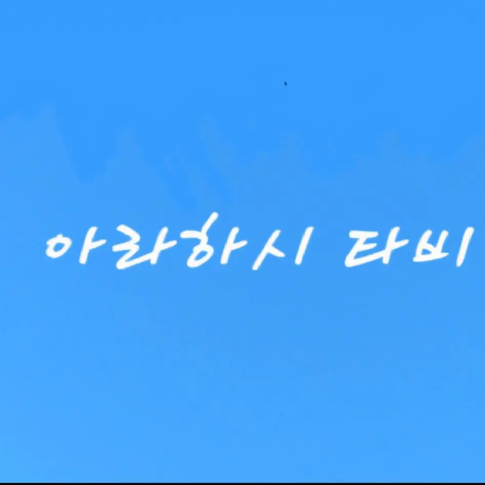 puda_tabi의 아라하시 타비