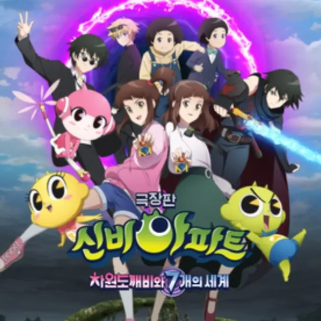 Keeplee의 신비아파트 차원도깨비와 7개의 세계