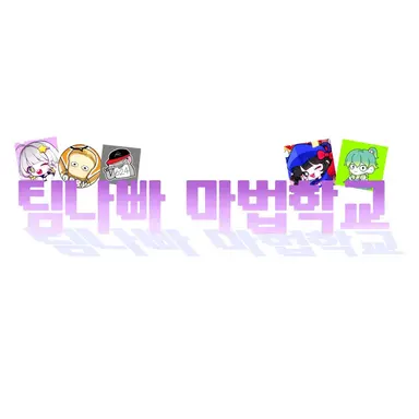 Profile image of 팀나빠 마법학교