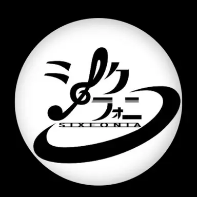 Profile image of シクフォニ