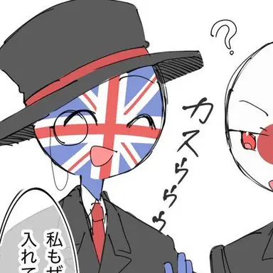 Profile image of イギリス