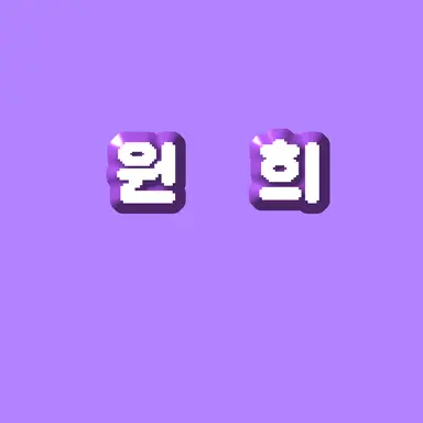 Profile image of 이원희