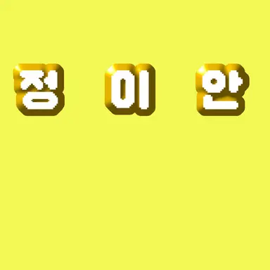 Profile image of 정이안