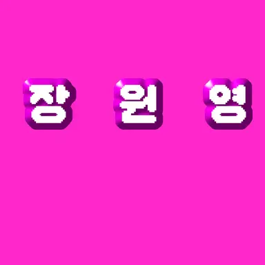 Profile image of 장원영