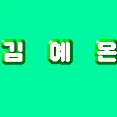 Profile image of 김예온