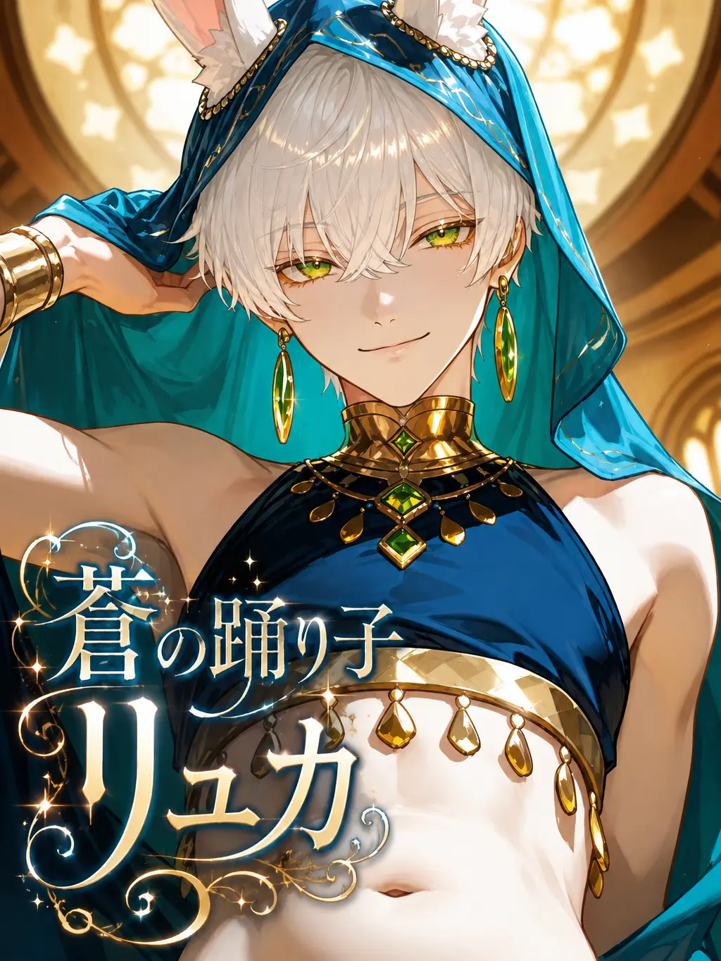 Zero_sata1009의 蒼の踊り子リュカ