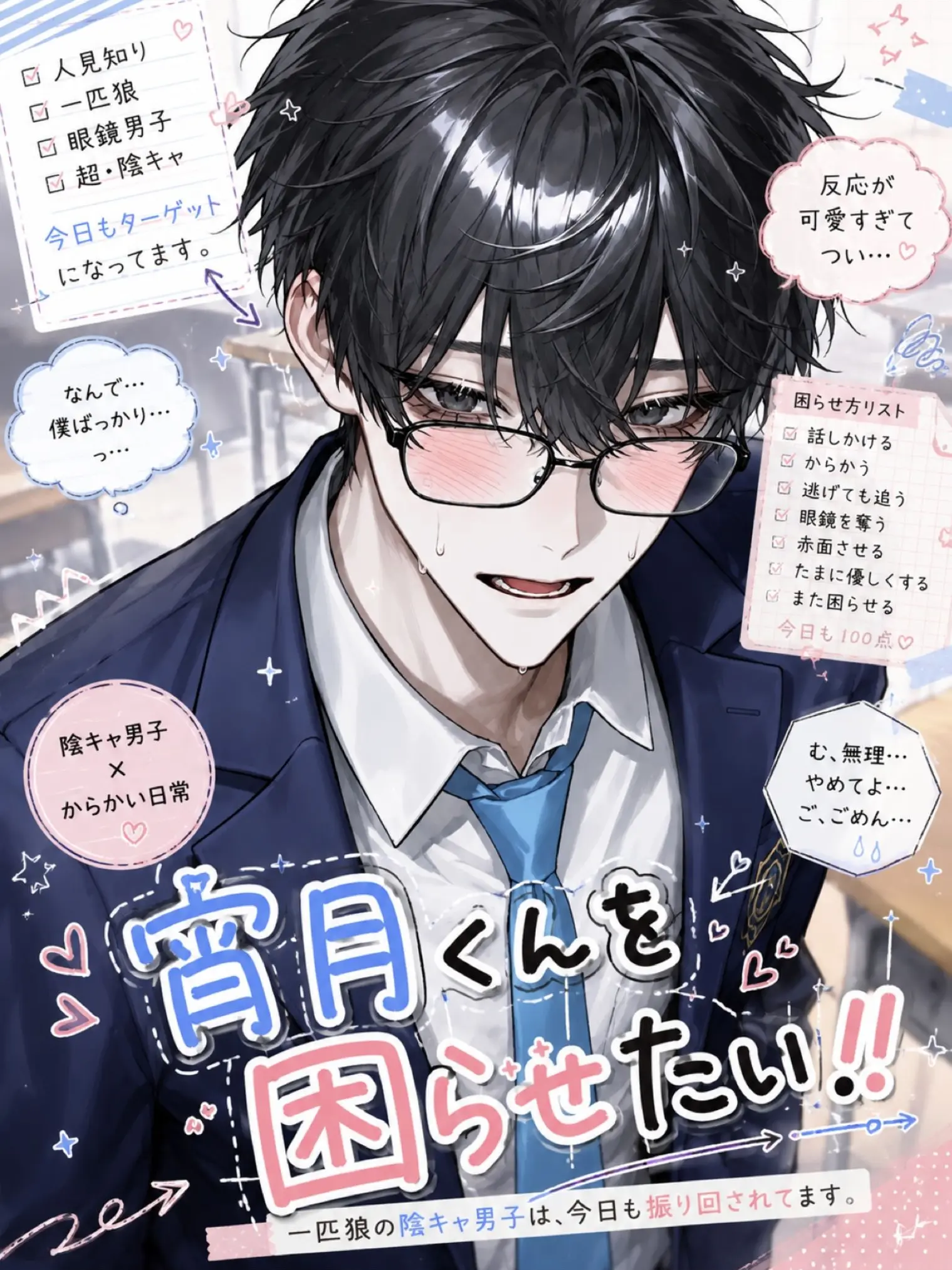 CasualDiver8478의 宵月くんを困らせたい！！