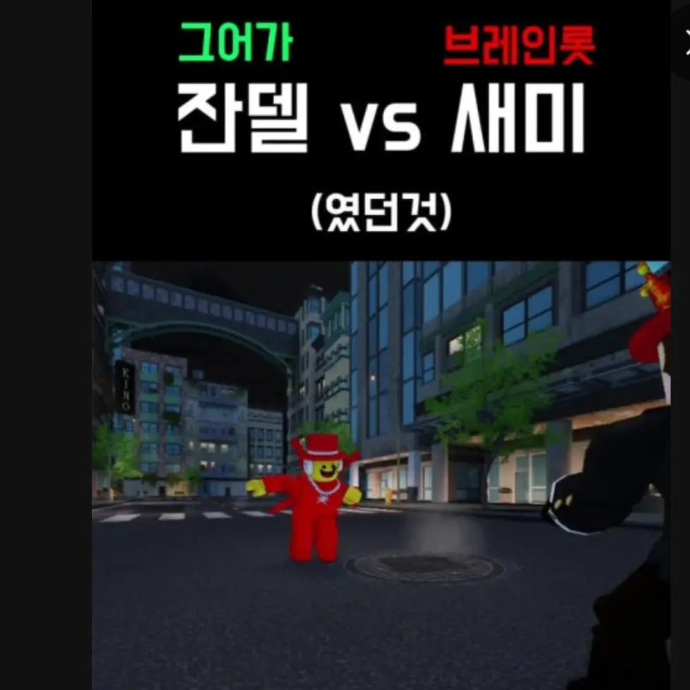 SickWing5057의 새미vs 잔델