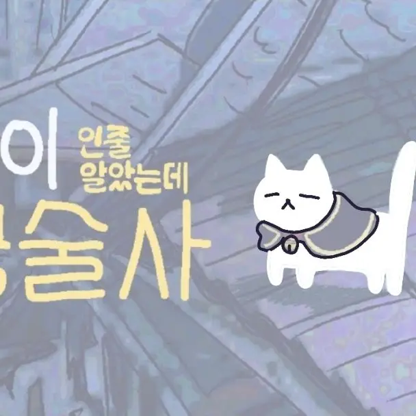 HopeDuck122713의 고양이인줄 알았는데 연금술사