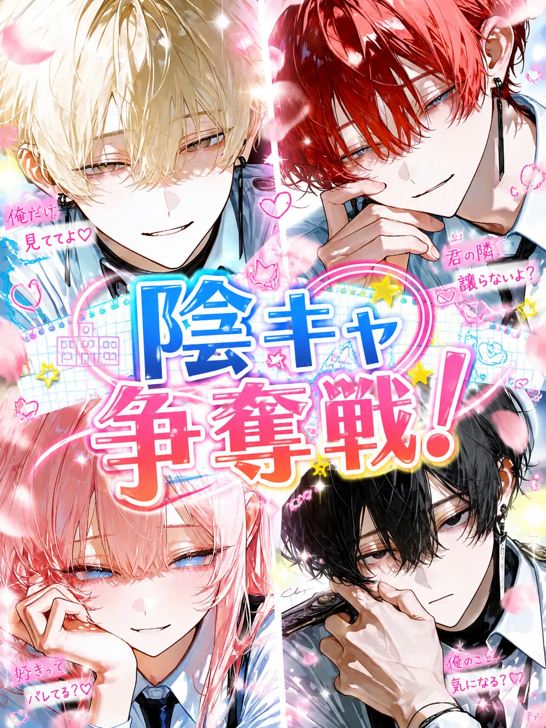 ln_mq1의 陰キャ争奪戦！