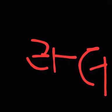 Profile image of 라더