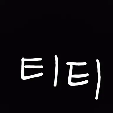 Profile image of 티티