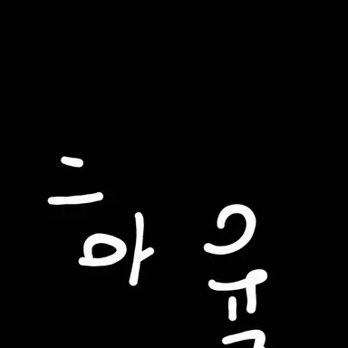 Profile image of 하율