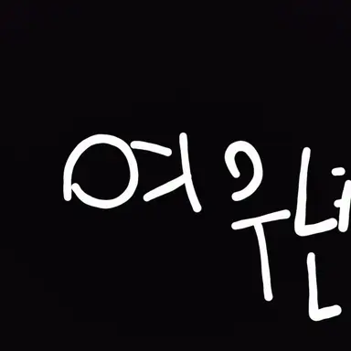 Profile image of 여우