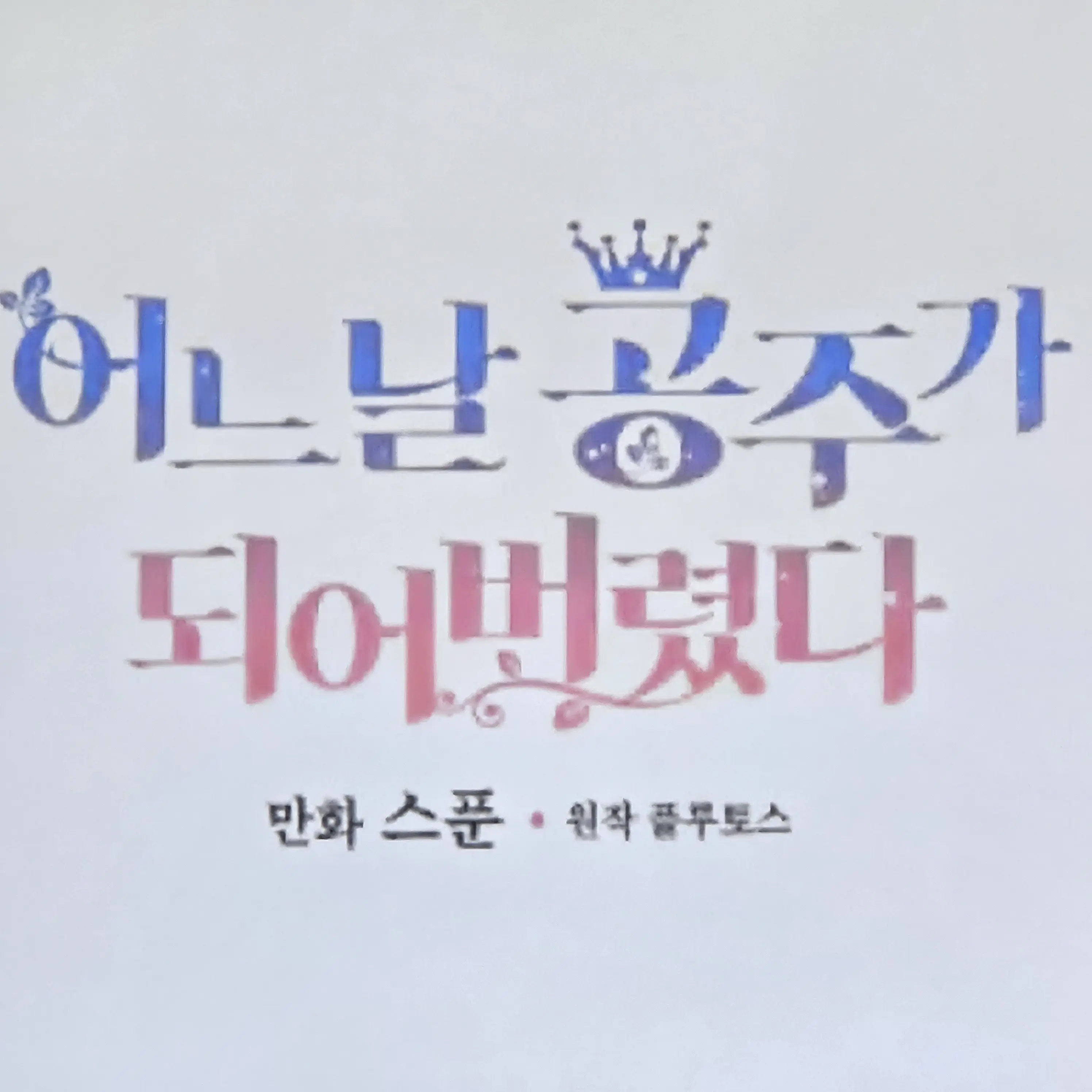 shin040307의 어느날 공주가 되어버렸다(2차창작)