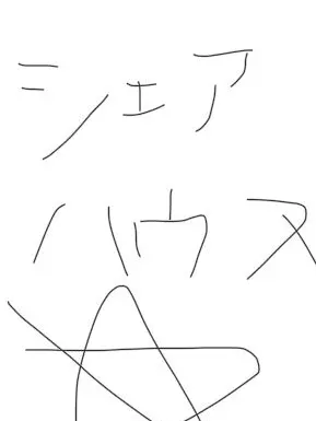 DenseAnts4202의 シェアハウス（クソ）※ゼタ初心地