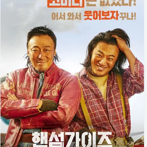 FrailPad1783의 핸섬가이즈(영화)
