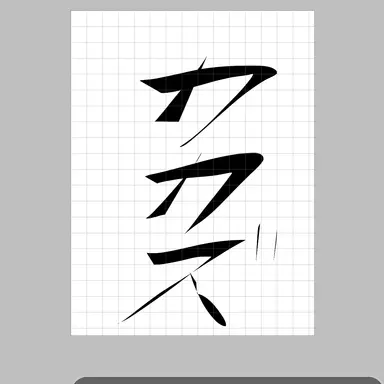 Profile image of カカズ