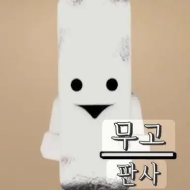 Profile image of 무고