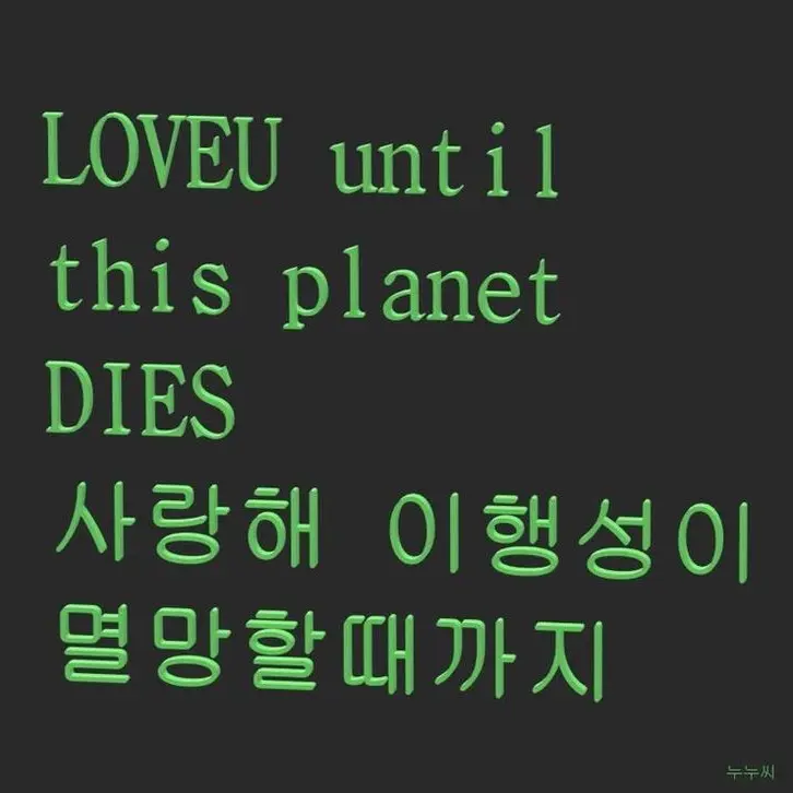 bigbang4ever의 우리 서로 사랑하지는 말자.