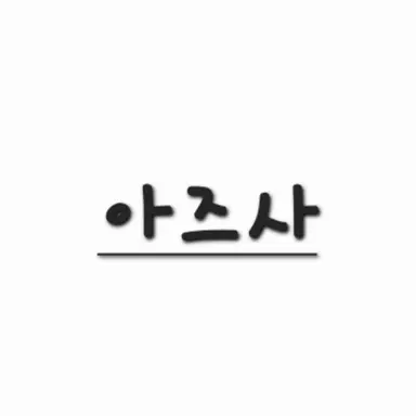 Profile image of 아즈사