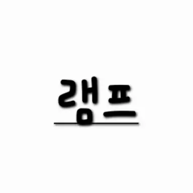 Profile image of 램프