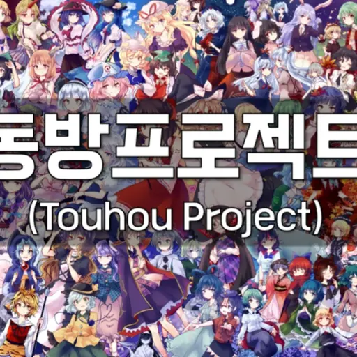 shin040307의 동방프로젝트 세계관에서 히든 엑스트라 캐릭터로 살아남기RPG
